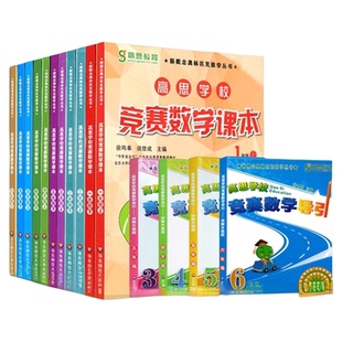 高思学校竞赛数学课本小学一二年级三年级四五六年级上下册123456