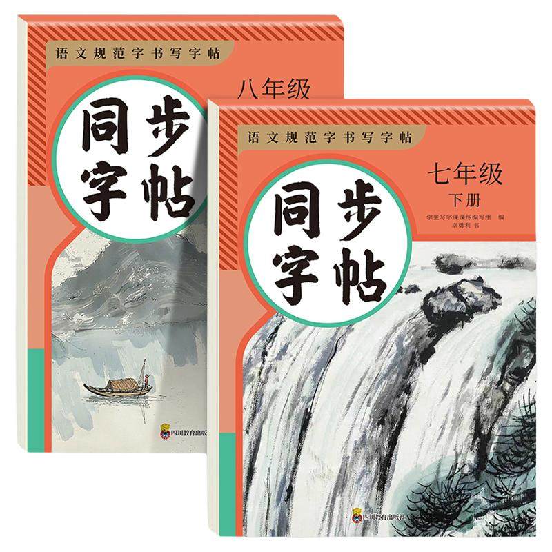 2026新版七上八上语文字帖人教版