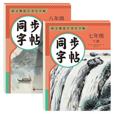 2026新版七下八下语文字帖人教版