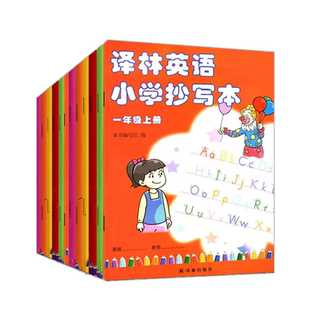 新版译林英语抄写本小学一 二三四 五六 年级上册下册牛津版写字同步课本字帖四年级上册英语抄写本小学英语课本临摹字母每日一练