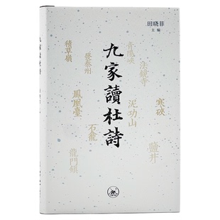 九家读杜诗 田晓菲 著 三联书店旗舰店