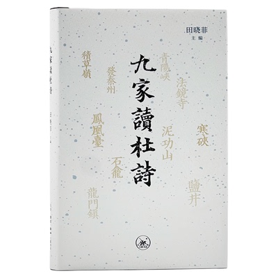 九家读杜诗田晓菲三联书店