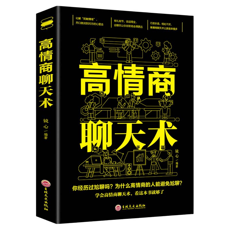 高情商聊天术提高情商书籍口才训练与沟通技巧说话的艺术好好接话