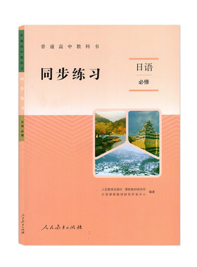 普通高中教科书 同步练习日语必修 选择性必修人民教育出版社高中日本语教科书日语课本高一高二高三日语教材配套同步