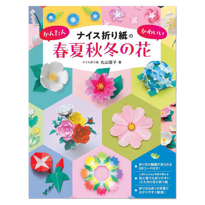 四季花朵主题折纸指南书 ナイス折り紙のかんたんかわいい春夏秋冬の花