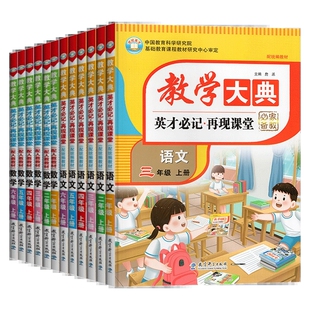 教学大典再现课堂一二三四五六年级上下册语文数学统编人教版 小学123456年级上下英才教程教材全解语数课本同步讲解资料 课堂笔记