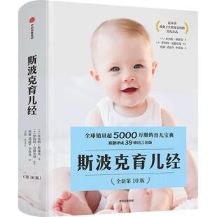 当当网 斯波克育儿经（第10版）本杰明斯波克著 张思莱朱芳宜 推荐 随用随查的育儿指南书 帮父母应对当下棘手的育儿问题