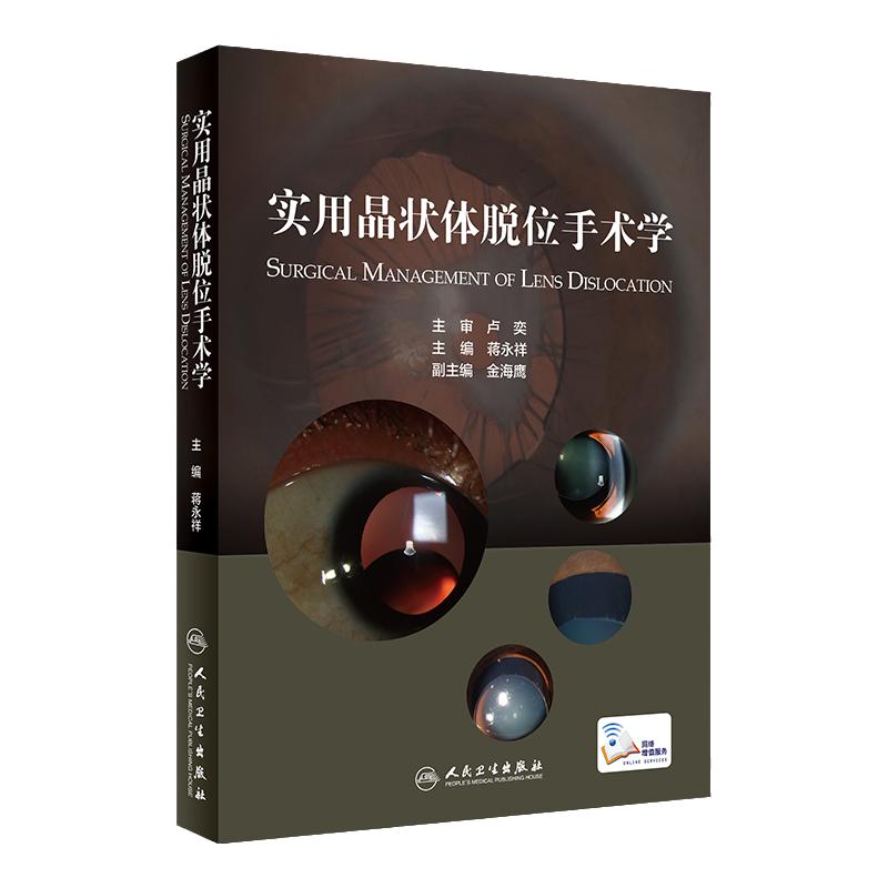 实用晶状体脱位手术学 蒋永祥 主编 人民卫生出版社 9787117318105阐述了晶状体脱位的理论和手术方法 诊断及分类方法 并发症处理