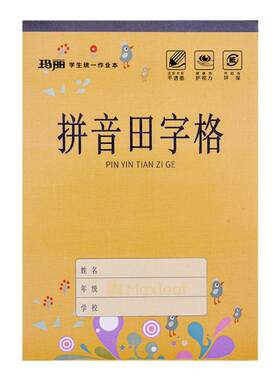 玛丽作业本标准统一拼音田字格本