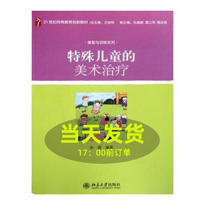 特殊儿童的美术治疗孙霞北京大学9787301188965