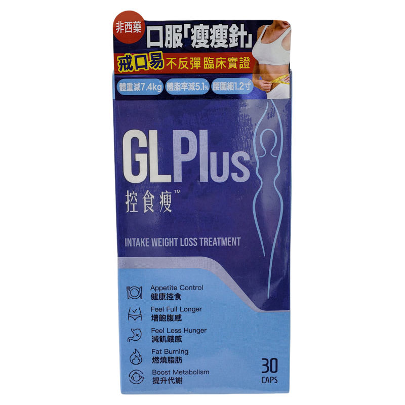 香港代购GLPlus控食瘦30粒正品