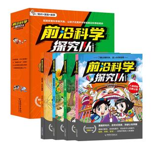 前沿科学探究队全8册人体奥秘篇科技篇6-14岁儿童科普科学漫画书爆笑小学课外阅读激发孩子的好奇心创新思维能力判断性探索启蒙