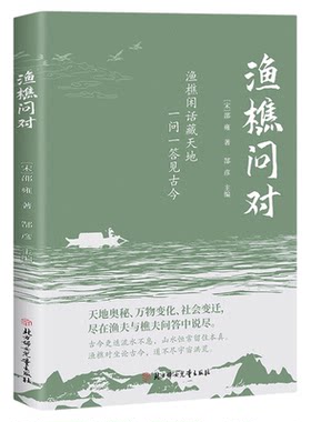 以渔樵之口问天地万物本源借易理