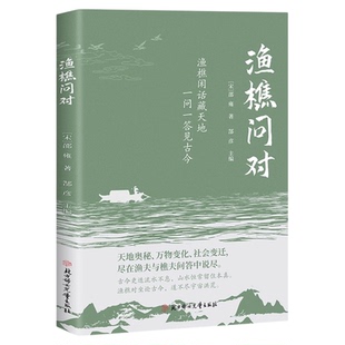 渔樵问对正版原文注释译文以渔樵之口问天地万物本源借易理之道答人生社会谜题人生法则与处世智慧中国哲学国学经典畅销书籍排行榜