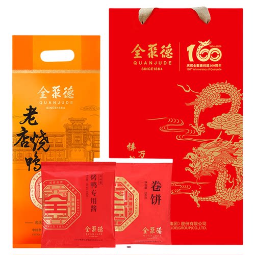 全聚德北京烤鸭老店烧鸭烤鸭酱卷饼套装1230g礼袋礼品节日送礼