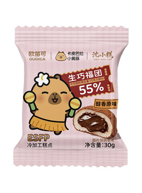 非遗工坊生巧福团卡皮巴拉联名30g/袋糯米糍网红巧克力脏脏团零食