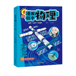 开心2025新版漫画初中物理化学漫改教材必背知识点考点大全方程式元素周期表必刷题默写实验人教版课本教辅七八九年级提前自学预习