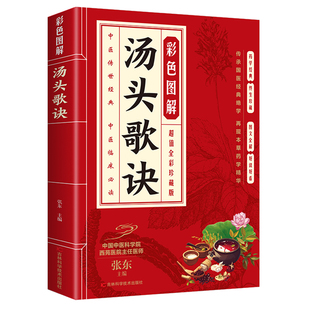 彩色图解汤头歌诀正版 中医养生知识科普读本 中医经典名著 中医四大名著之一 轻松读懂汤头歌诀 中医传承经典医学百科全书