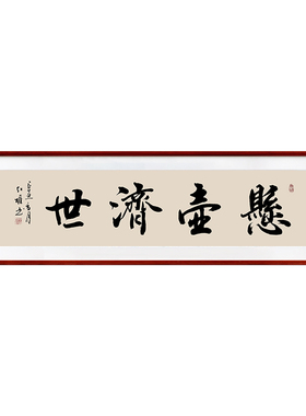 悬壶济世字画横版客厅书房茶室