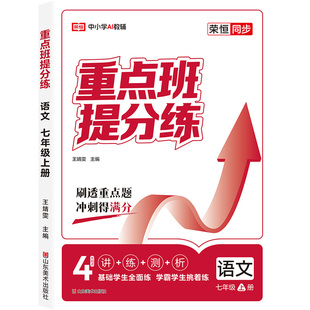 2026新七八年级上下册同步练习册语文数学英语生物政治物理人教版重点班提分练同步教材一课一练随堂练习册初中必刷题课时作业本
