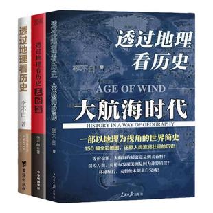 透过地理看历史6册 通过地理看大航海时代春秋三国战国篇全四册中国李不白麒麟台课外阅读必读七年级的课外书高中生关于历史类书籍