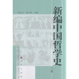 当当网 新编中国哲学史 （上册） 冯达文 郭齐勇主编 人民出版社 正版书籍