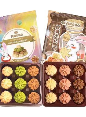 黄油曲奇AKOKO手工饼干便携袋装
