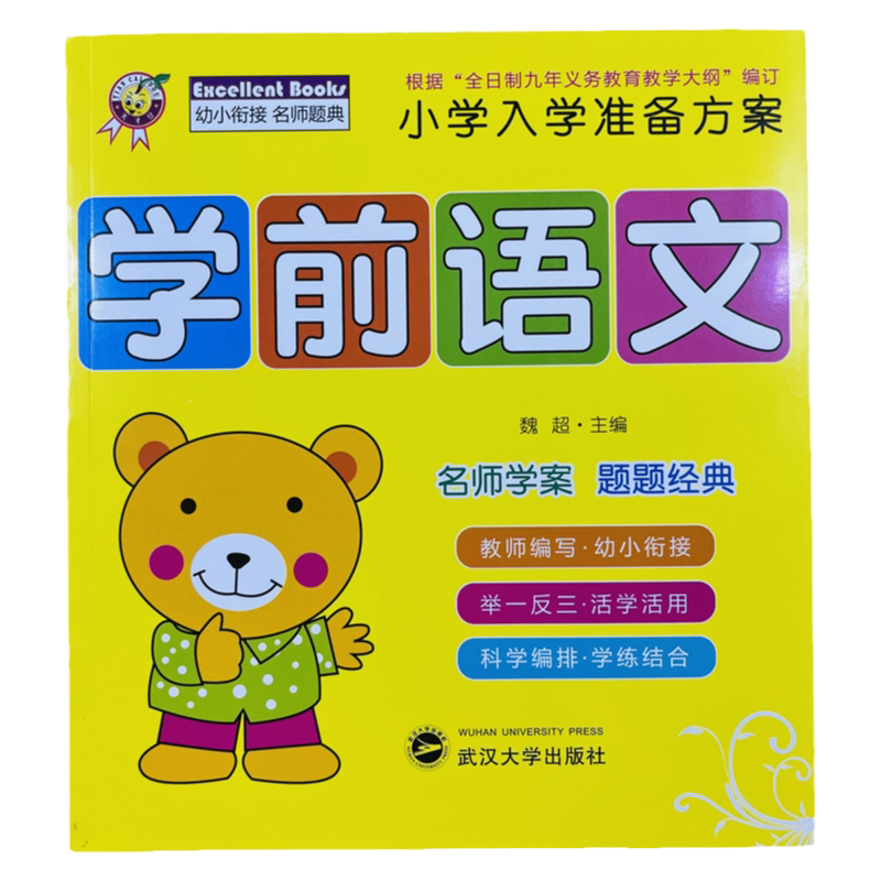 天才豆学前语文幼小衔接167页/本