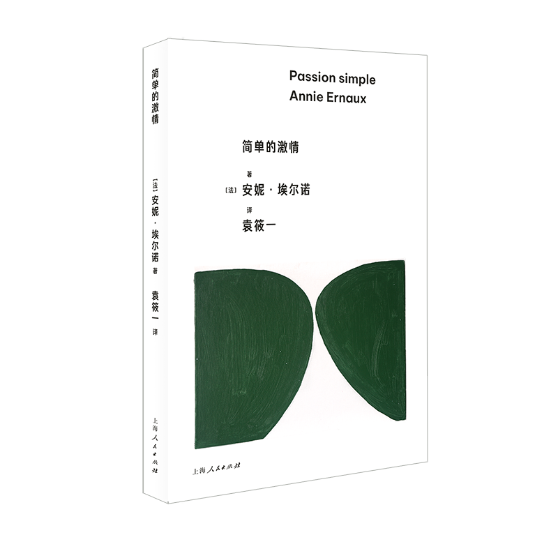 简单的激情 诺奖安妮埃尔诺作品另著有一个女人的故事一个女孩的记忆一个男人的位置写作是一把刀上海人民出版社 巴黎奥运会推荐