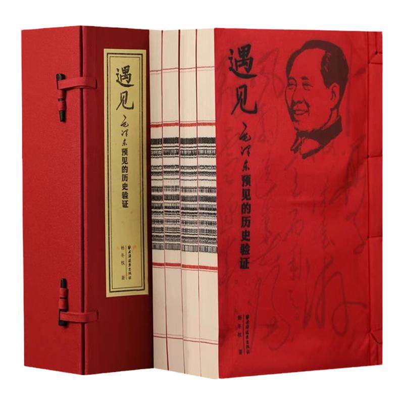 【善品堂藏书】《遇见毛泽东预见的历史验证》一函四册杨冬权著宣纸线装书籍全书梳理毛泽东的近600个预见讲解实事求是正版书籍