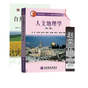 官方正版 人文地理学赵荣第二版+自然地理学伍光和第四版 高等教育十五规划考研教材 地理学与生活环境生态地质构造高等教育出版社