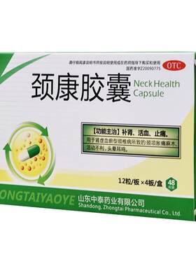 [中泰药业]颈康胶囊0.23g*48粒/盒