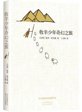 牧羊少年奇幻之旅新华书店