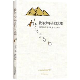 牧羊少年奇幻之旅 新版精装保罗柯艾略原版文学小说新华书店