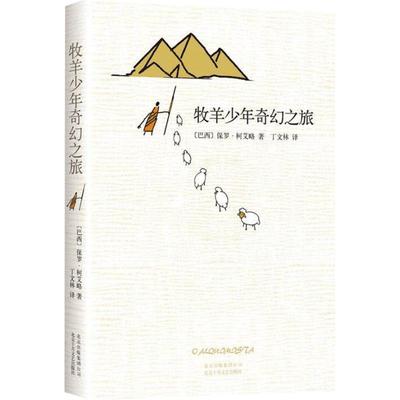 牧羊少年奇幻之旅新华书店