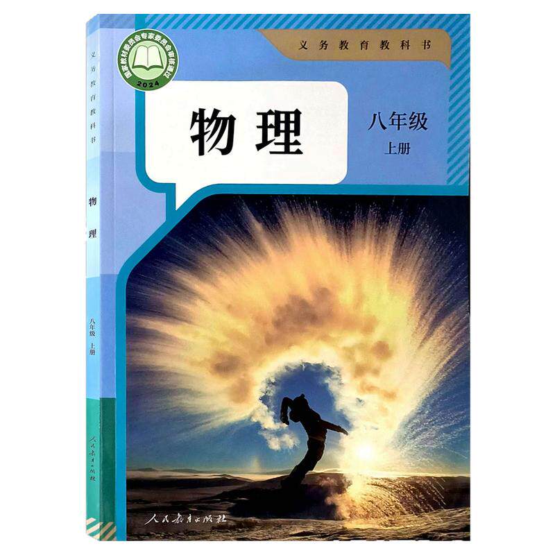 新华正版2026适用人教版八年级上册物理书课本教材教科书初二上学期人教版物理初中生8八年级上物理书人教新版课本人教版八上