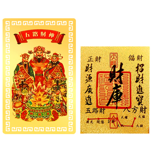 五路财神卡开财库手机贴金箔金属片赵公明财源广进平安生肖吉祥物