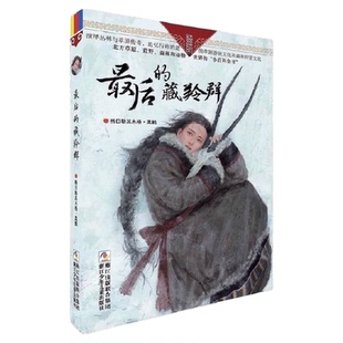 最后的藏羚群 自然之子黑鹤精品书系珍藏版 6-14岁少儿童文学