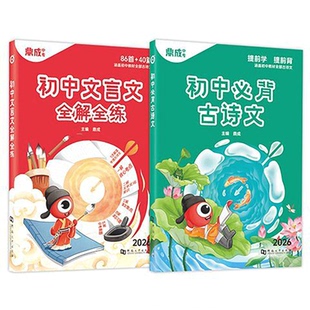2026初中必背古诗词和文言文全解全练鼎成中考初中生必背古诗文言文完全解读译注赏析七八九年级同步练习全国通用同步教材