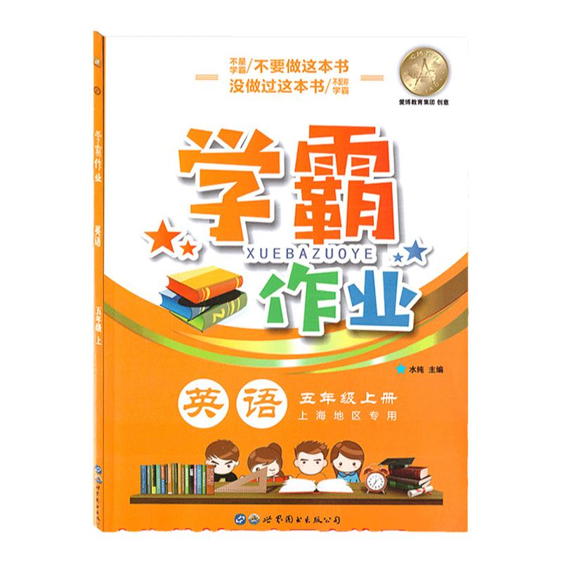 正版现货学霸作业英语五年级上册