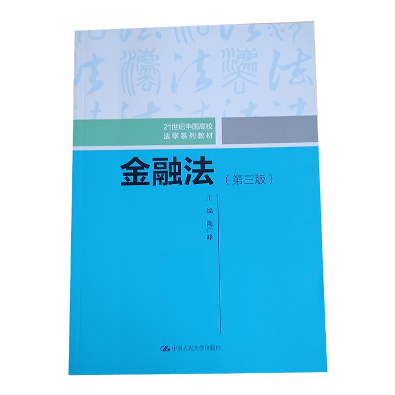 金融法(第三版)(21世纪中国高校法学系列教材) 陶广峰 中国人民大学出版社 9787300281735