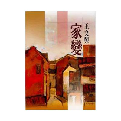 家变(新版)中文繁体小说