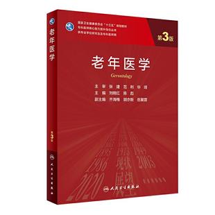 现货 老年医学 第3版第三版 专科医师核心能力提升引导丛书专业学位研究生专科医师用十三五规划教材 刘晓红 陈彪 人民卫生出版社