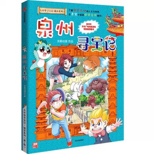 【赠徽章】2026新书泉州寻宝记大中华寻宝记城市系列漫画书小学生三四五六年级课外书必读老师人文地理科普百科全书宁夏秦朝吉林