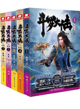 斗罗大陆第一部新版小说1-5册