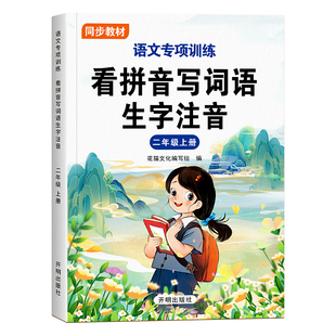 二年级上册下册看拼音写词语写汉字小学2上下学期语文人教版同步练字帖小学生专用生字拼读专项训练练习册描红每日一练默写天天练