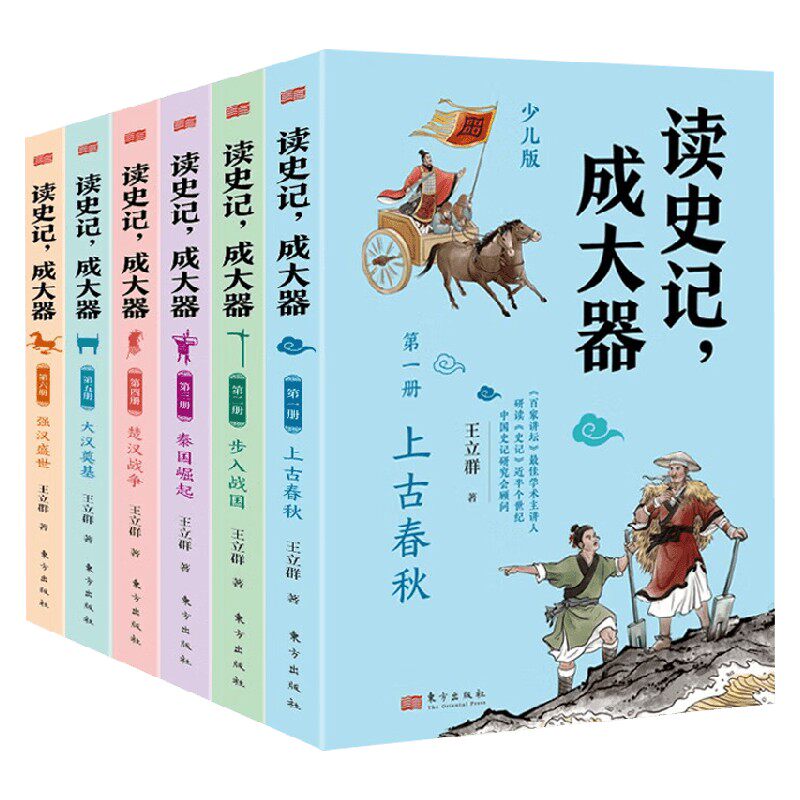 读史记 成大器 全六册 王立群 著 儿童文学