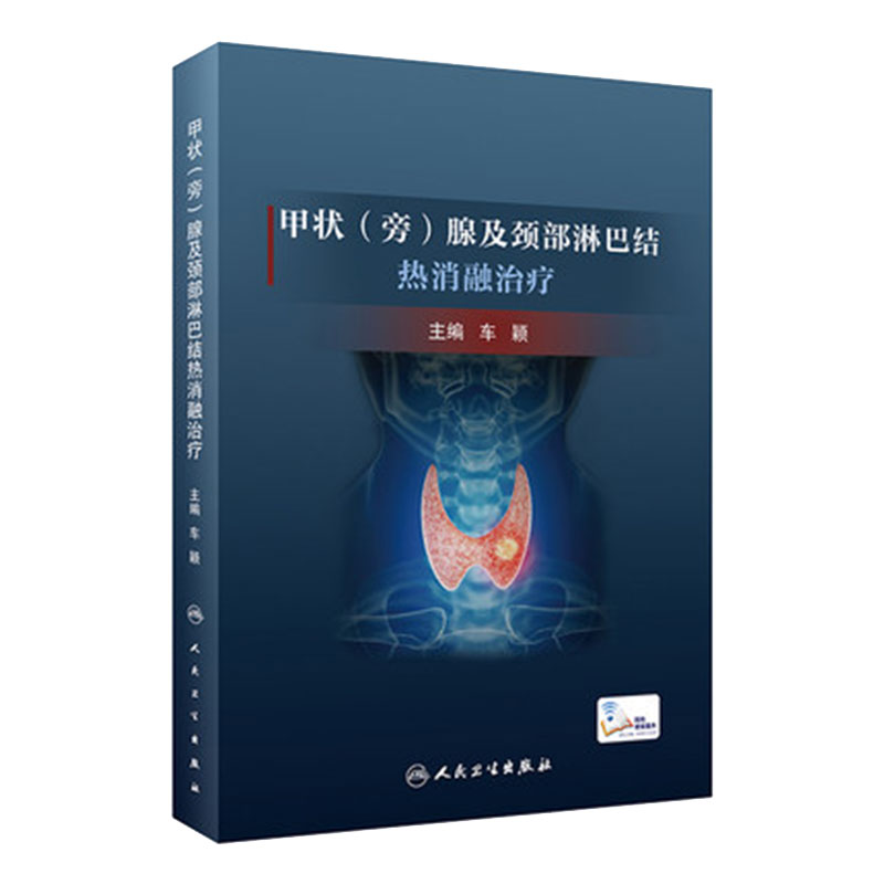 甲状(旁)腺及颈部淋巴结热消融治疗 车颖 消融要领围手术期管理与护理设备选择 病例视频讲解 人民卫生出版社9787117328739