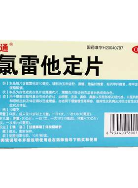 【万通】氯雷他定片10mg*10片/盒