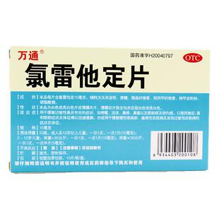 万通氯雷他定片10片过敏性鼻炎皮肤痒鼻痒打喷嚏流鼻涕性荨麻疹
